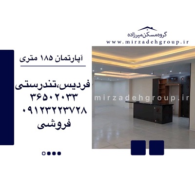 اپارتمان 185 متری فردیس